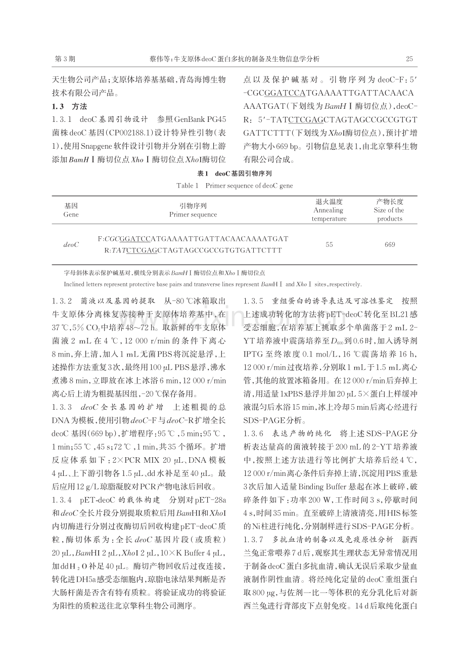 牛支原体deoC蛋白多抗的制备及生物信息学分析.pdf_第3页