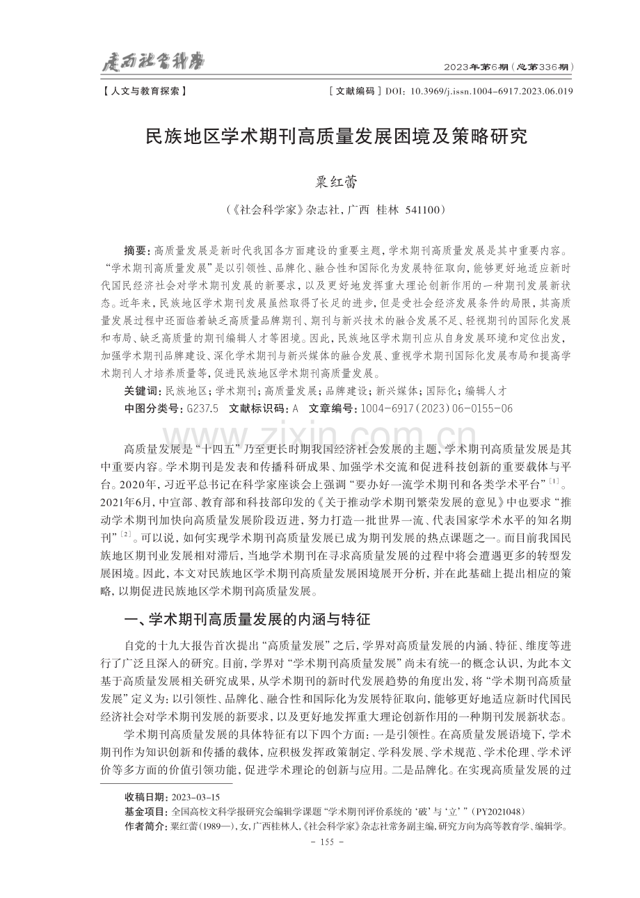 民族地区学术期刊高质量发展困境及策略研究.pdf_第1页