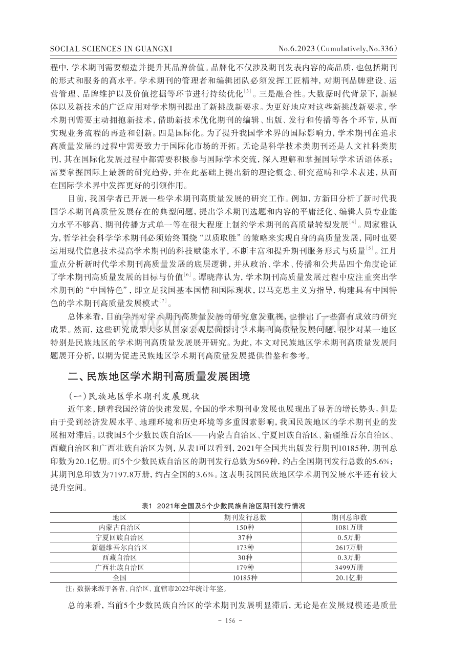 民族地区学术期刊高质量发展困境及策略研究.pdf_第2页