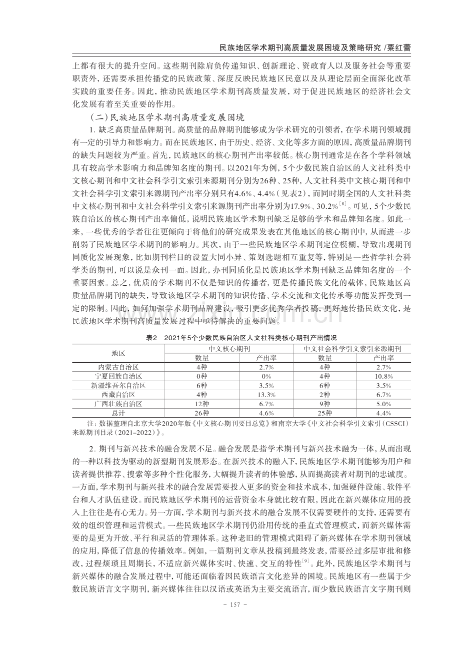 民族地区学术期刊高质量发展困境及策略研究.pdf_第3页