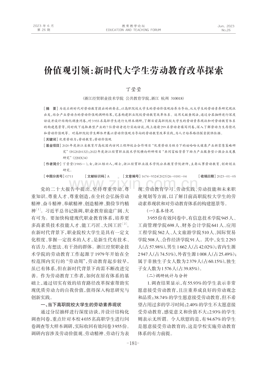 价值观引领：新时代大学生劳动教育改革探索.pdf_第1页