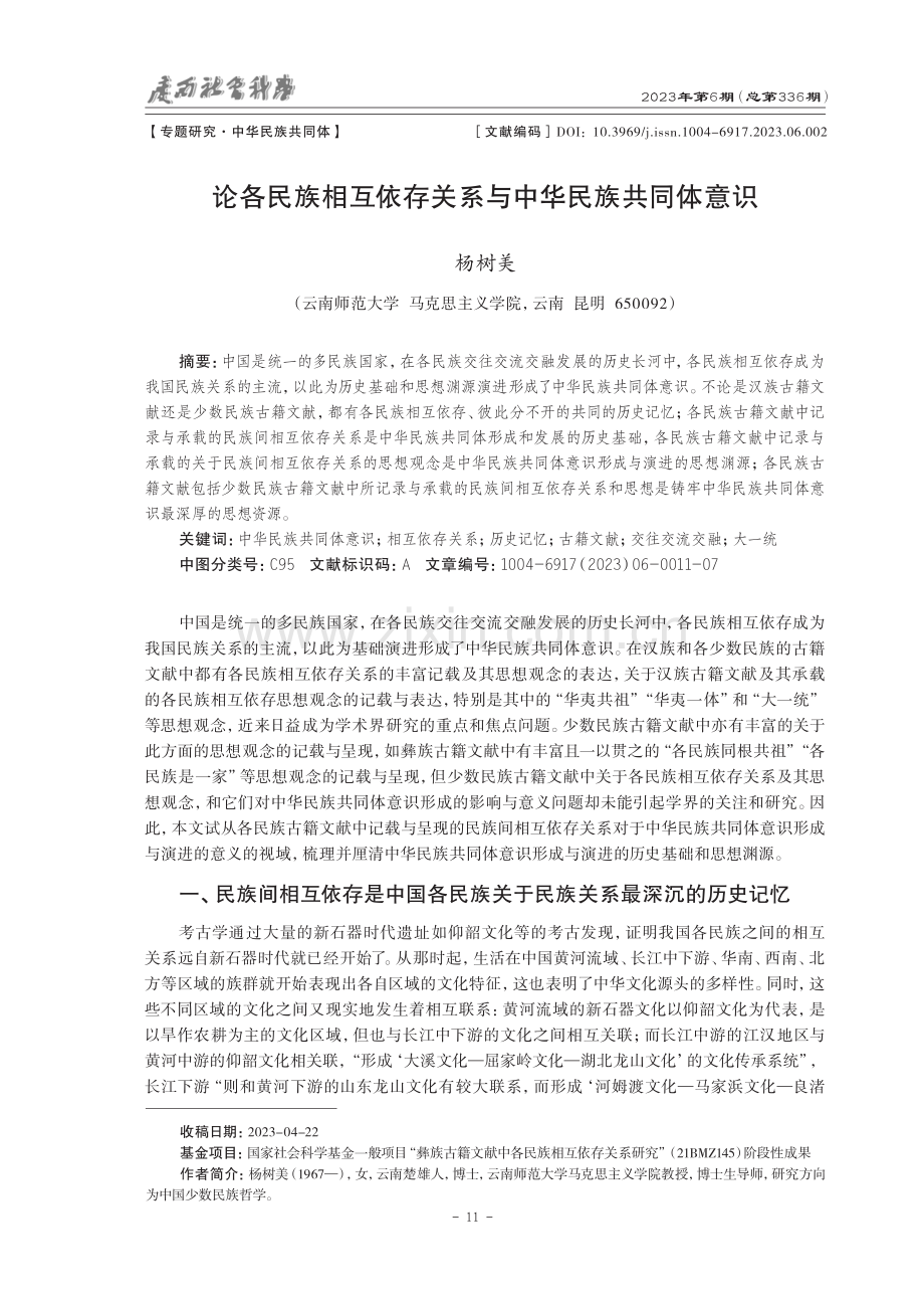 论各民族相互依存关系与中华民族共同体意识.pdf_第1页