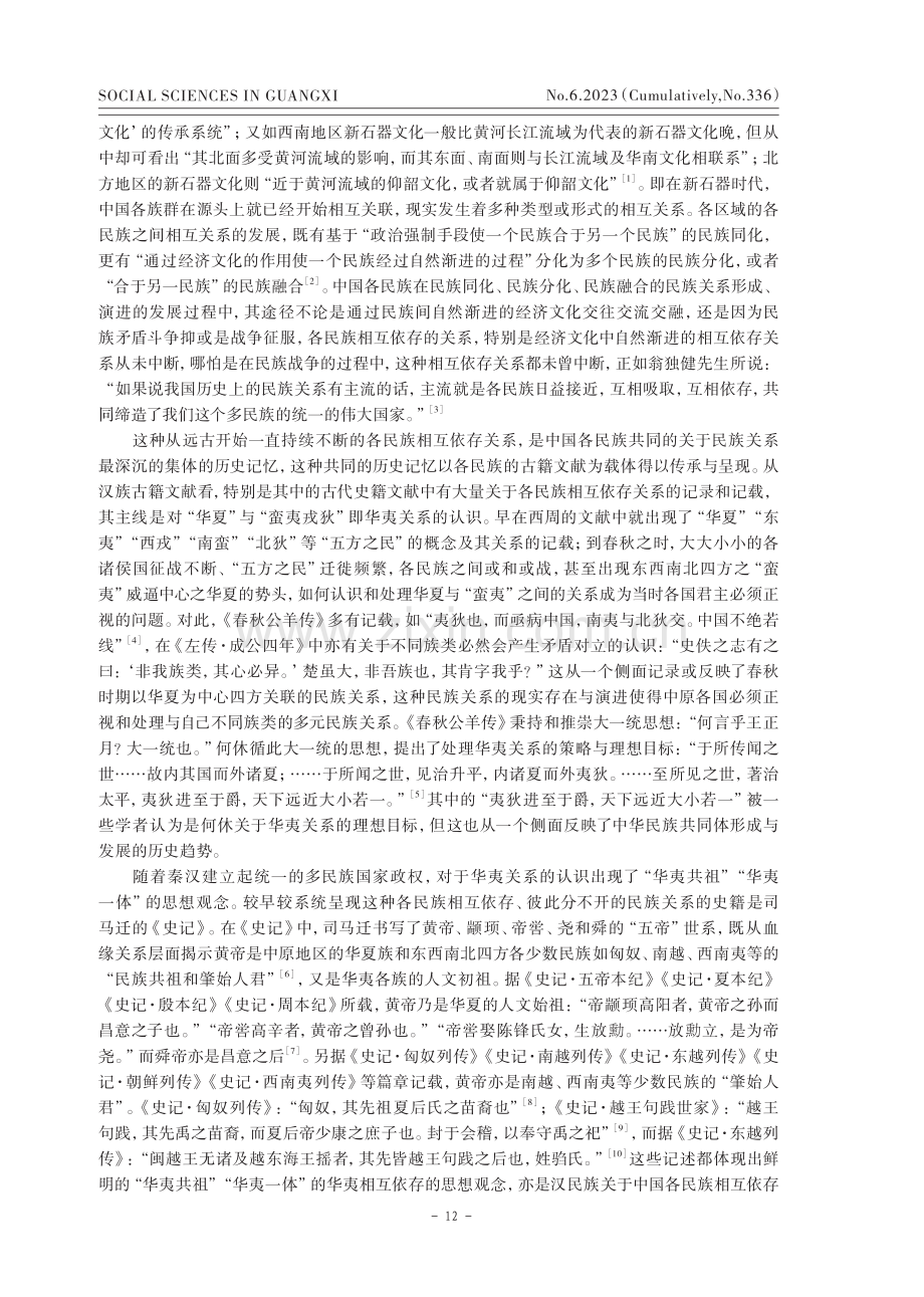 论各民族相互依存关系与中华民族共同体意识.pdf_第2页