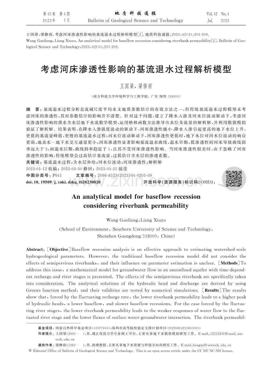 考虑河床渗透性影响的基流退水过程解析模型.pdf_第1页