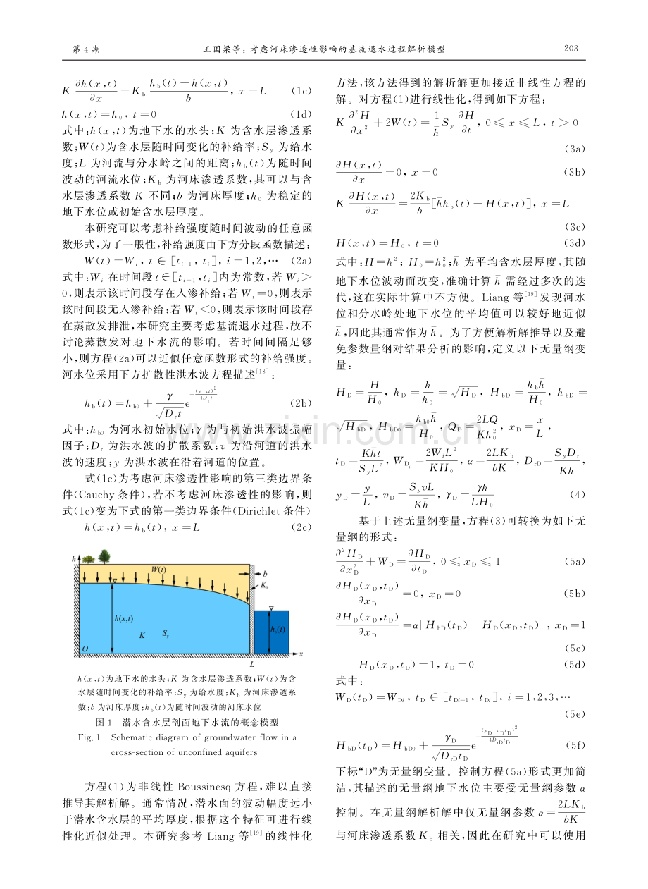 考虑河床渗透性影响的基流退水过程解析模型.pdf_第3页