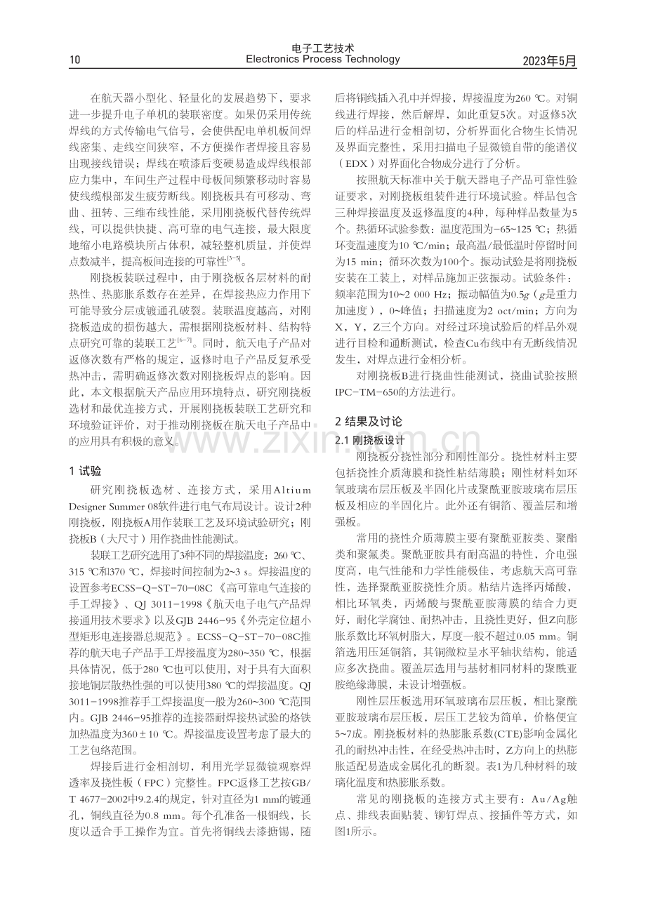 耐空间环境的航天器刚挠板设计与工艺验证.pdf_第2页