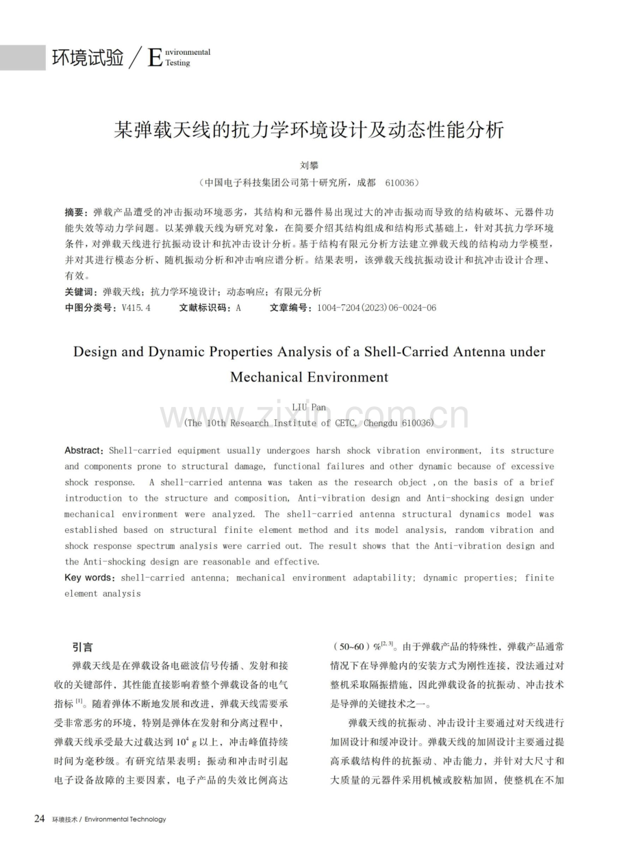 某弹载天线的抗力学环境设计及动态性能分析.pdf_第1页