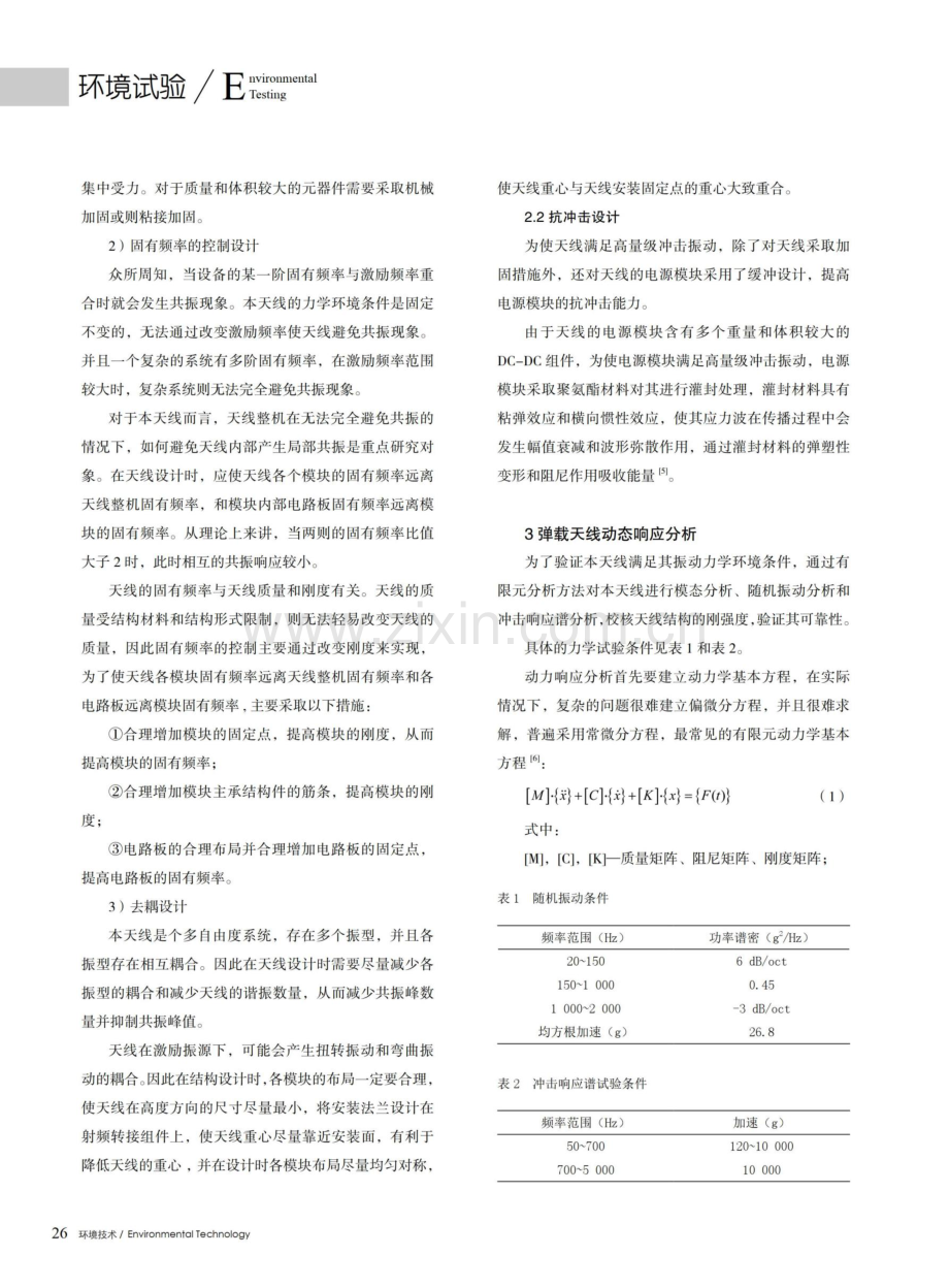 某弹载天线的抗力学环境设计及动态性能分析.pdf_第3页