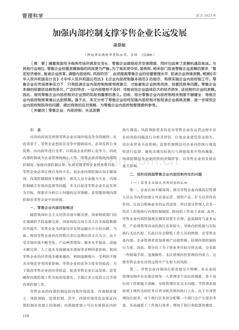 加强内部控制支撑零售企业长远发展.pdf_第1页