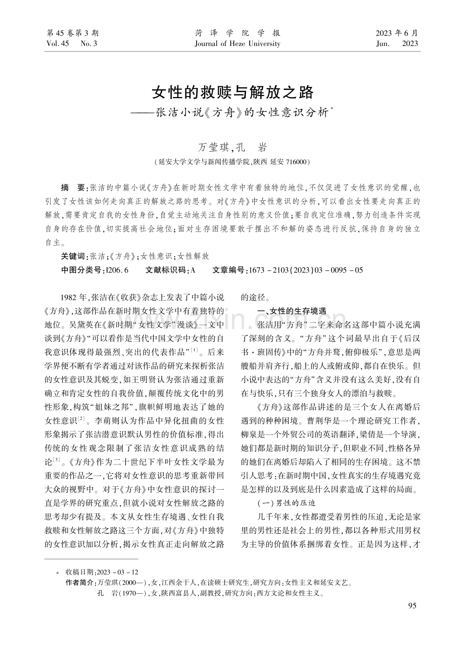 女性的救赎与解放之路——张洁小说《方舟》的女性意识分析.pdf_第1页