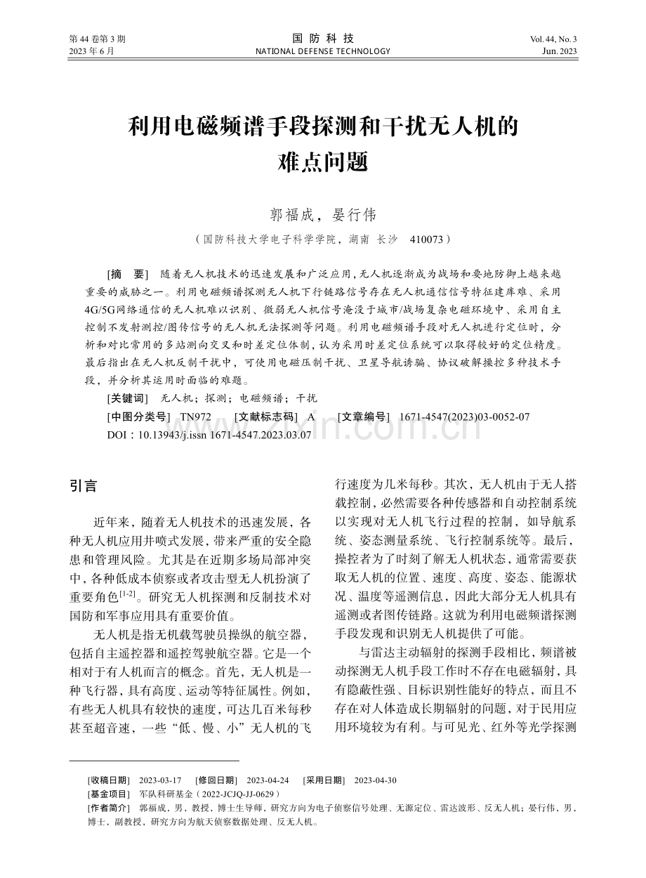 利用电磁频谱手段探测和干扰无人机的难点问题.pdf_第1页