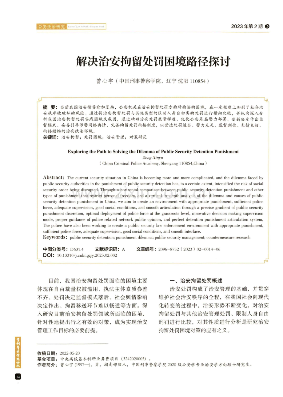 解决治安拘留处罚困境路径探讨.pdf_第1页