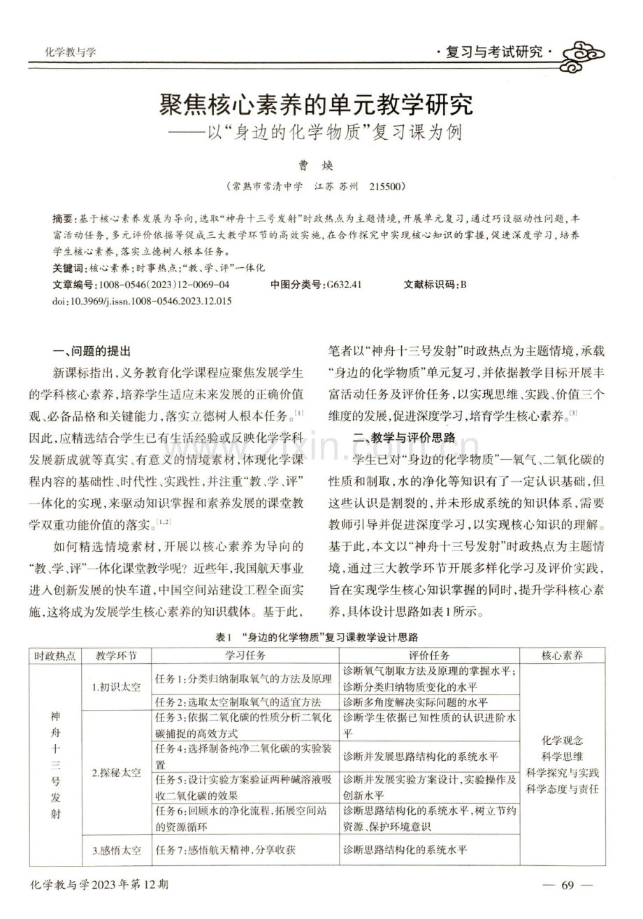 聚焦核心素养的单元教学研究——以“身边的化学物质”复习课为例.pdf_第1页