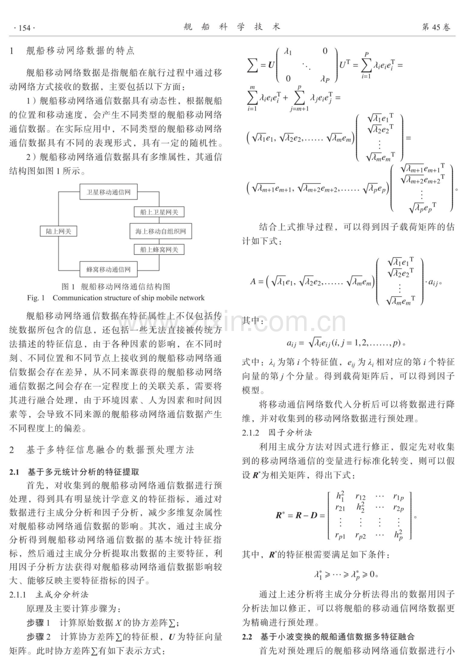 舰船移动网络通信数据多特征融合方法研究.pdf_第2页