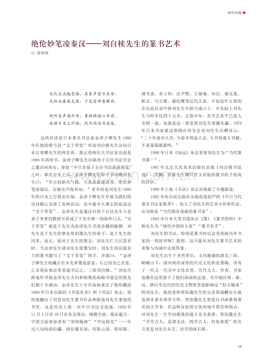 绝伦妙笔凌秦汉——刘自椟先生的篆书艺术.pdf_第1页