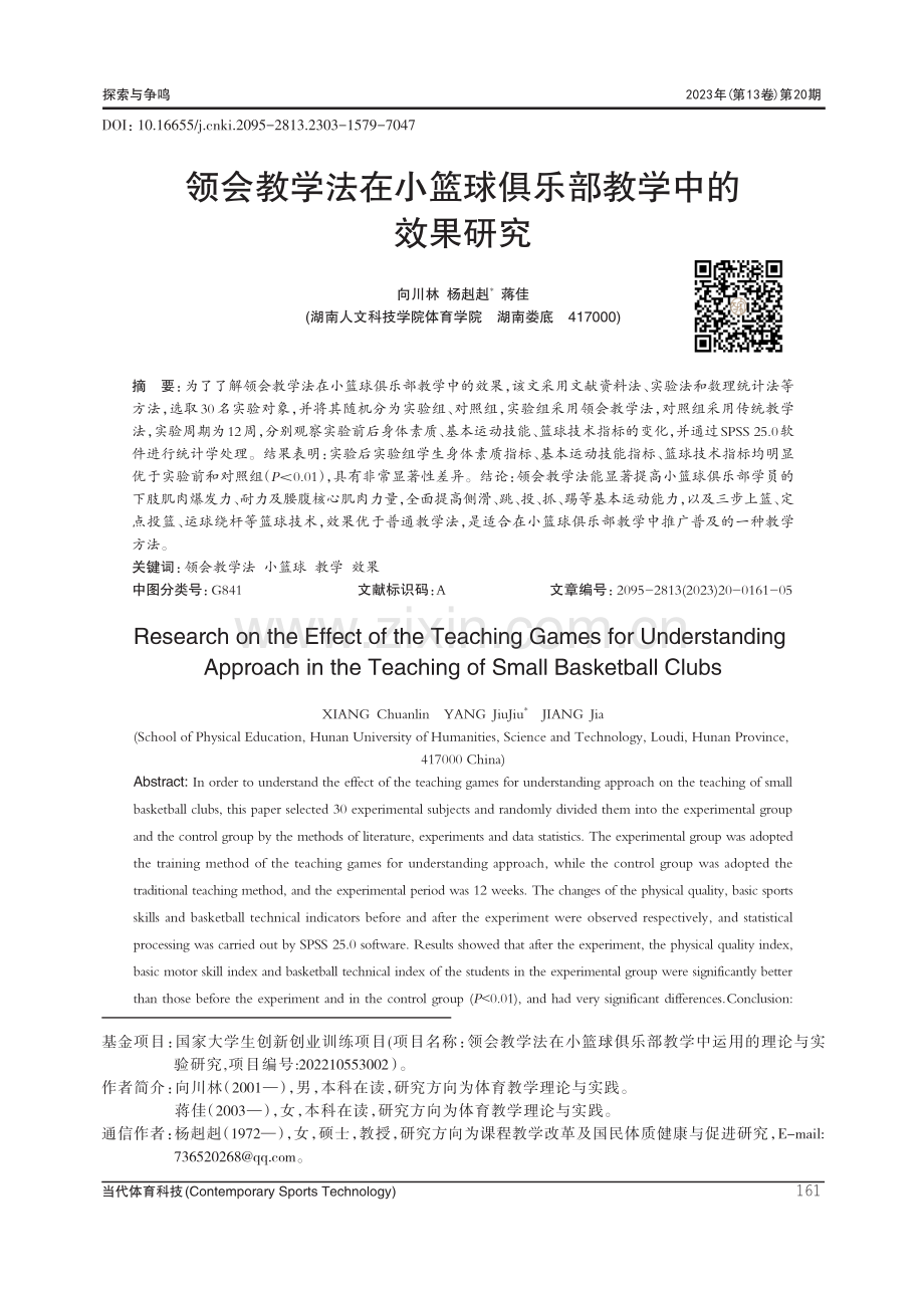 领会教学法在小篮球俱乐部教学中的效果研究.pdf_第1页