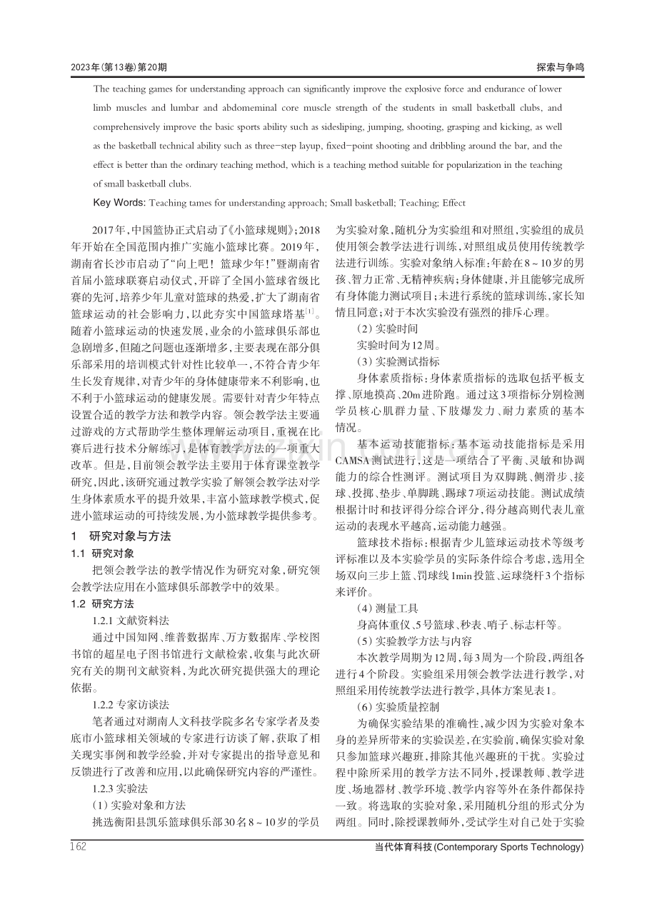 领会教学法在小篮球俱乐部教学中的效果研究.pdf_第2页