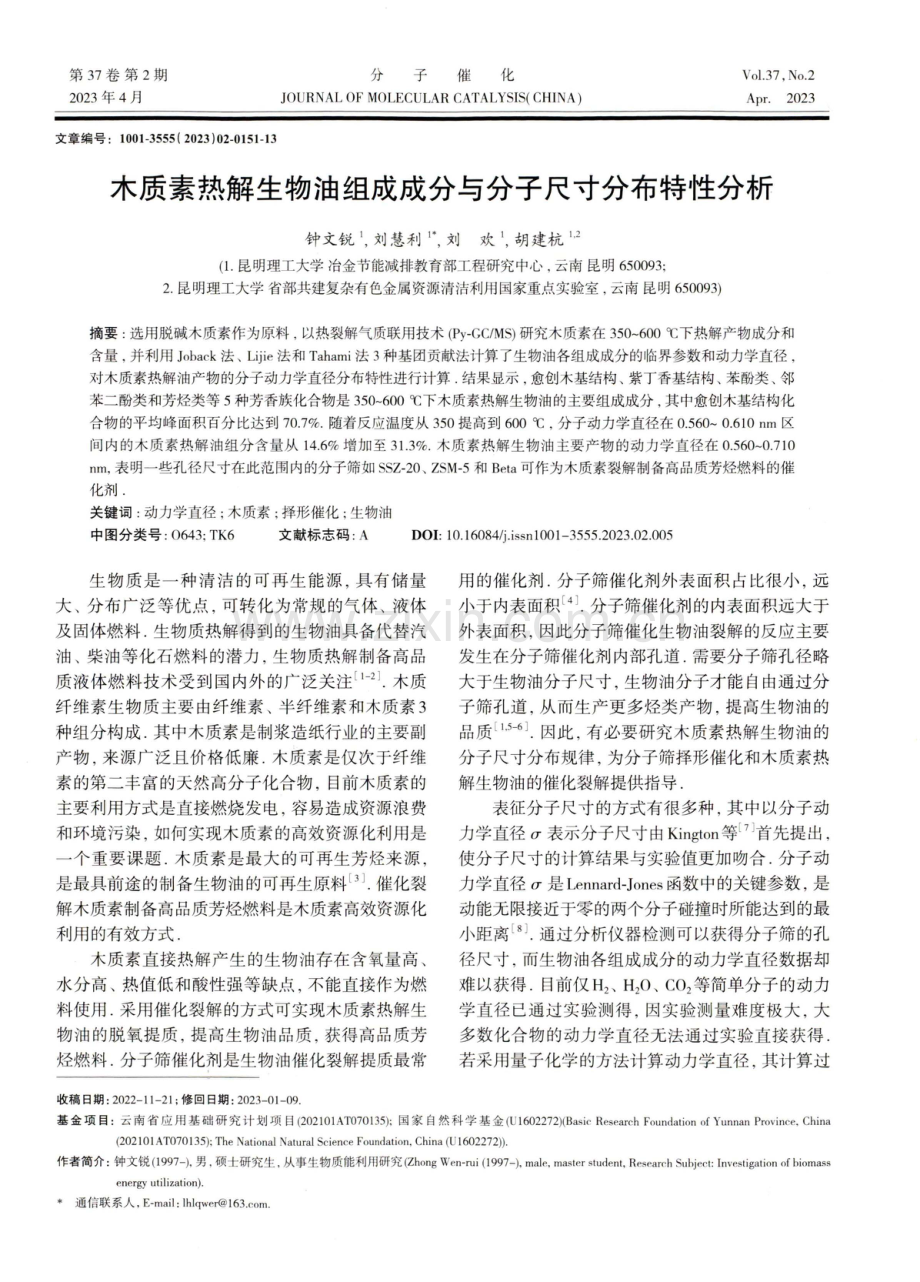 木质素热解生物油组成成分与分子尺寸分布特性分析.pdf_第1页