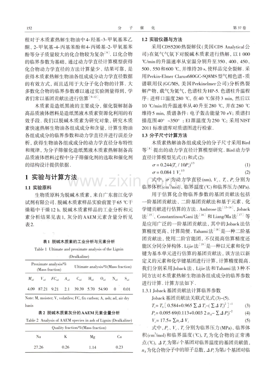 木质素热解生物油组成成分与分子尺寸分布特性分析.pdf_第2页