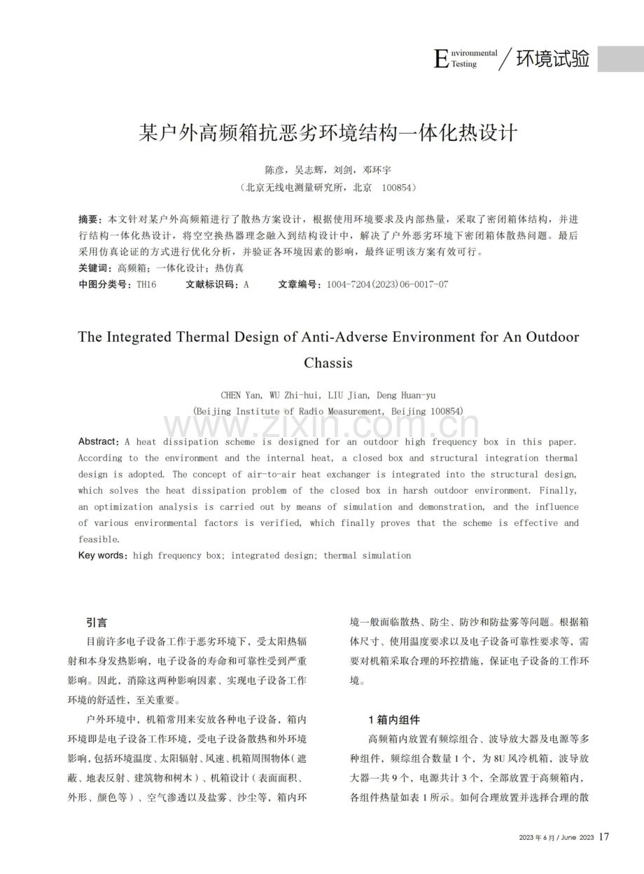 某户外高频箱抗恶劣环境结构一体化热设计.pdf_第1页