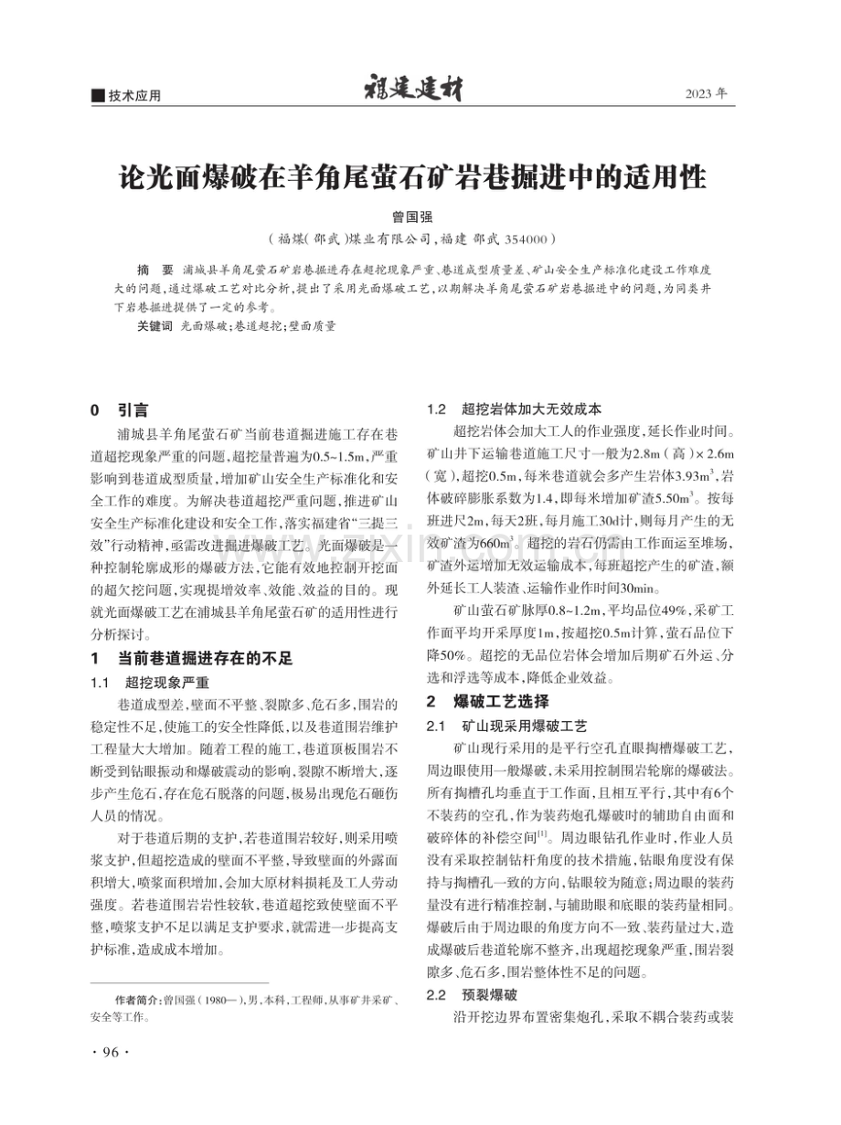 论光面爆破在羊角尾萤石矿岩巷掘进中的适用性.pdf_第1页