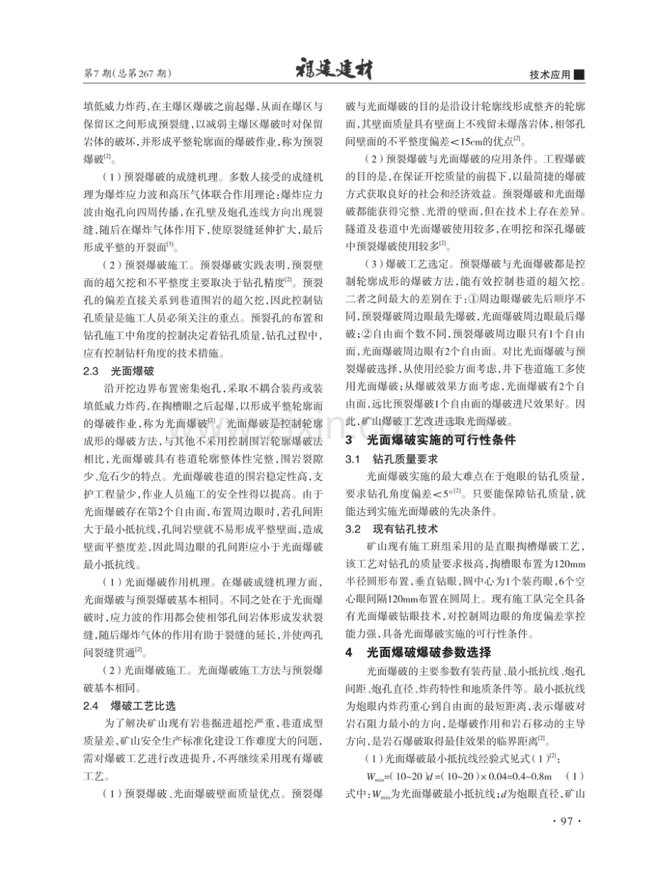 论光面爆破在羊角尾萤石矿岩巷掘进中的适用性.pdf_第2页