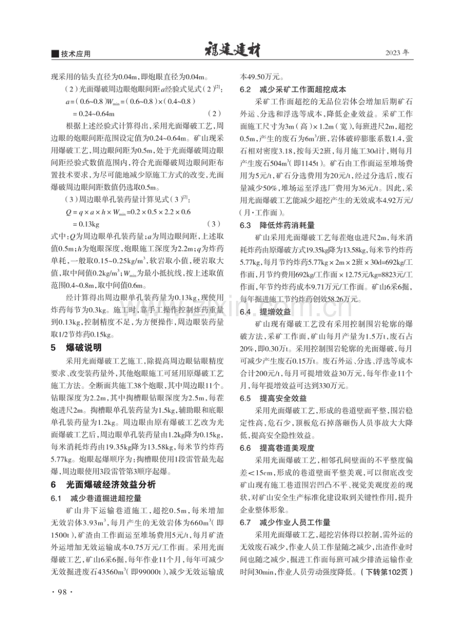 论光面爆破在羊角尾萤石矿岩巷掘进中的适用性.pdf_第3页