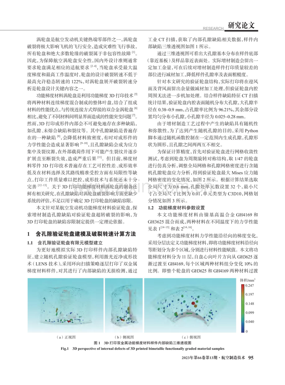 孔隙对3D打印功能梯度材料验证轮盘破裂转速影响分析.pdf_第2页