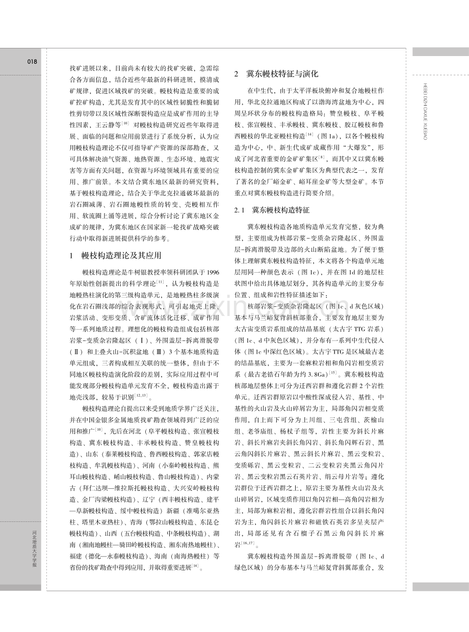 冀东幔枝构造与金成矿作用.pdf_第3页