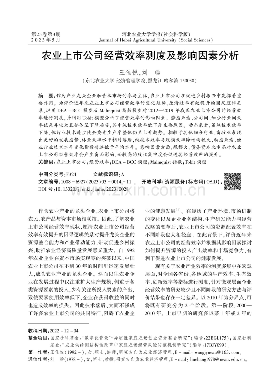 农业上市公司经营效率测度及影响因素分析.pdf_第1页