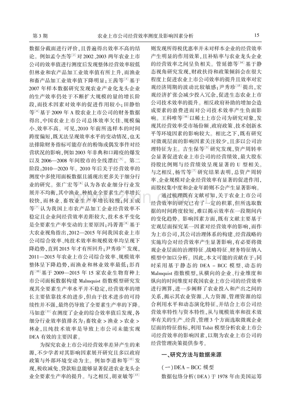 农业上市公司经营效率测度及影响因素分析.pdf_第2页