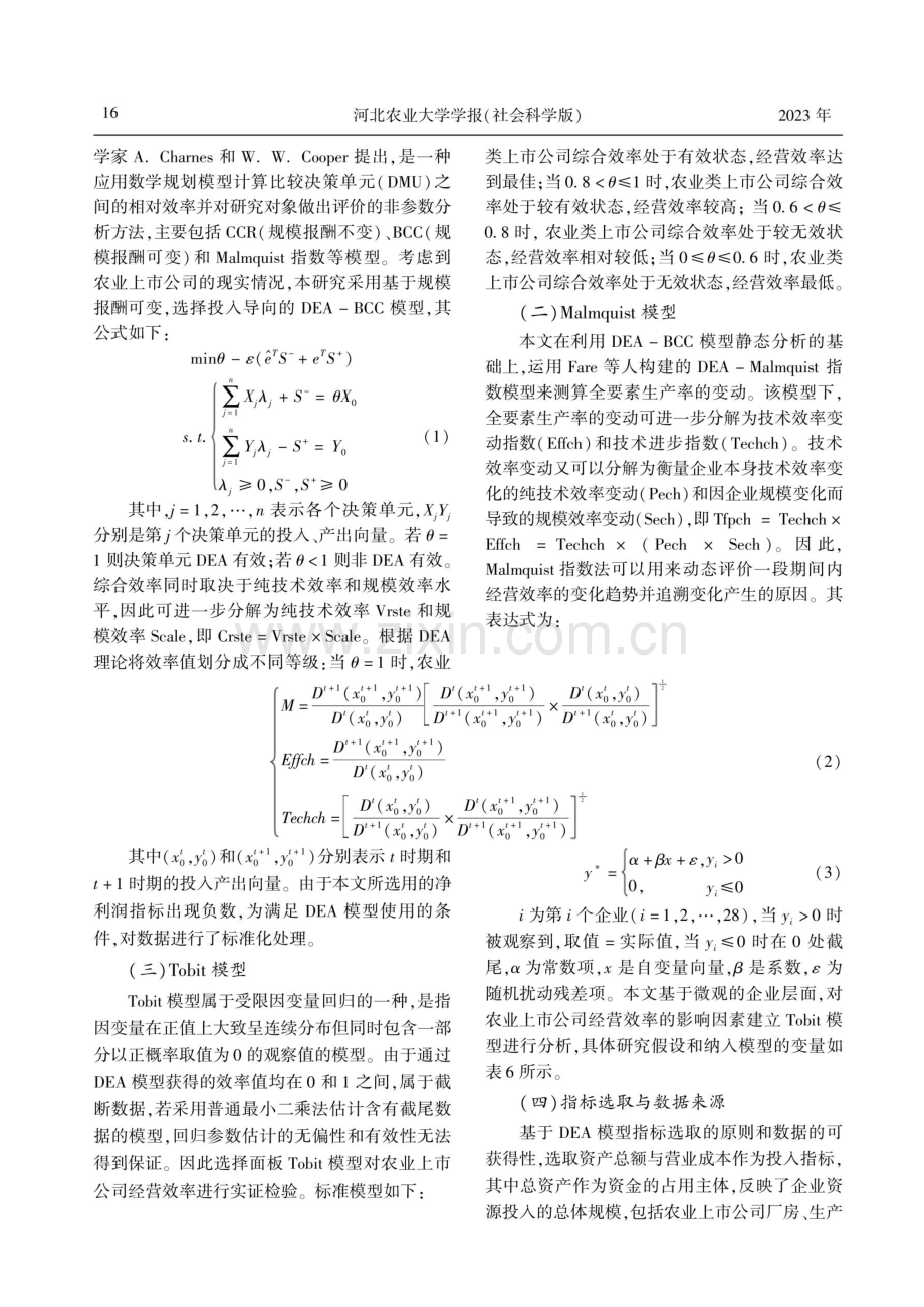 农业上市公司经营效率测度及影响因素分析.pdf_第3页