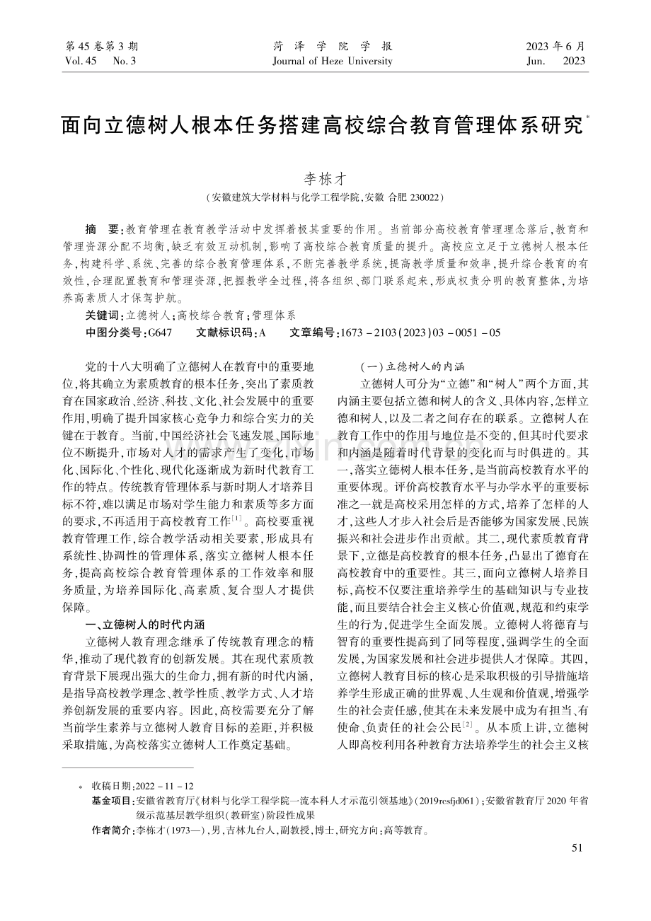 面向立德树人根本任务搭建高校综合教育管理体系研究.pdf_第1页