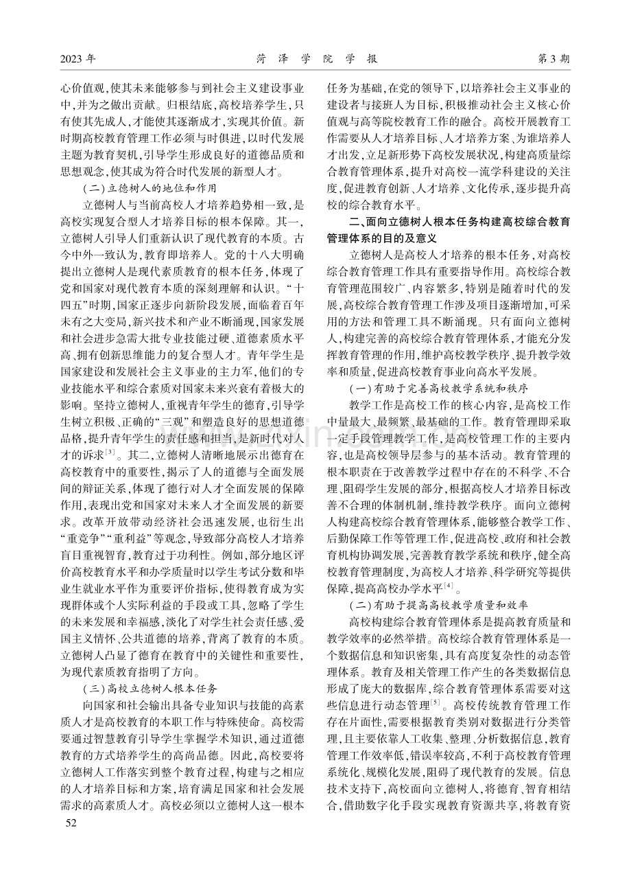 面向立德树人根本任务搭建高校综合教育管理体系研究.pdf_第2页