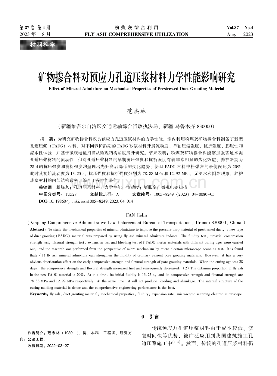 矿物掺合料对预应力孔道压浆材料力学性能影响研究.pdf_第1页