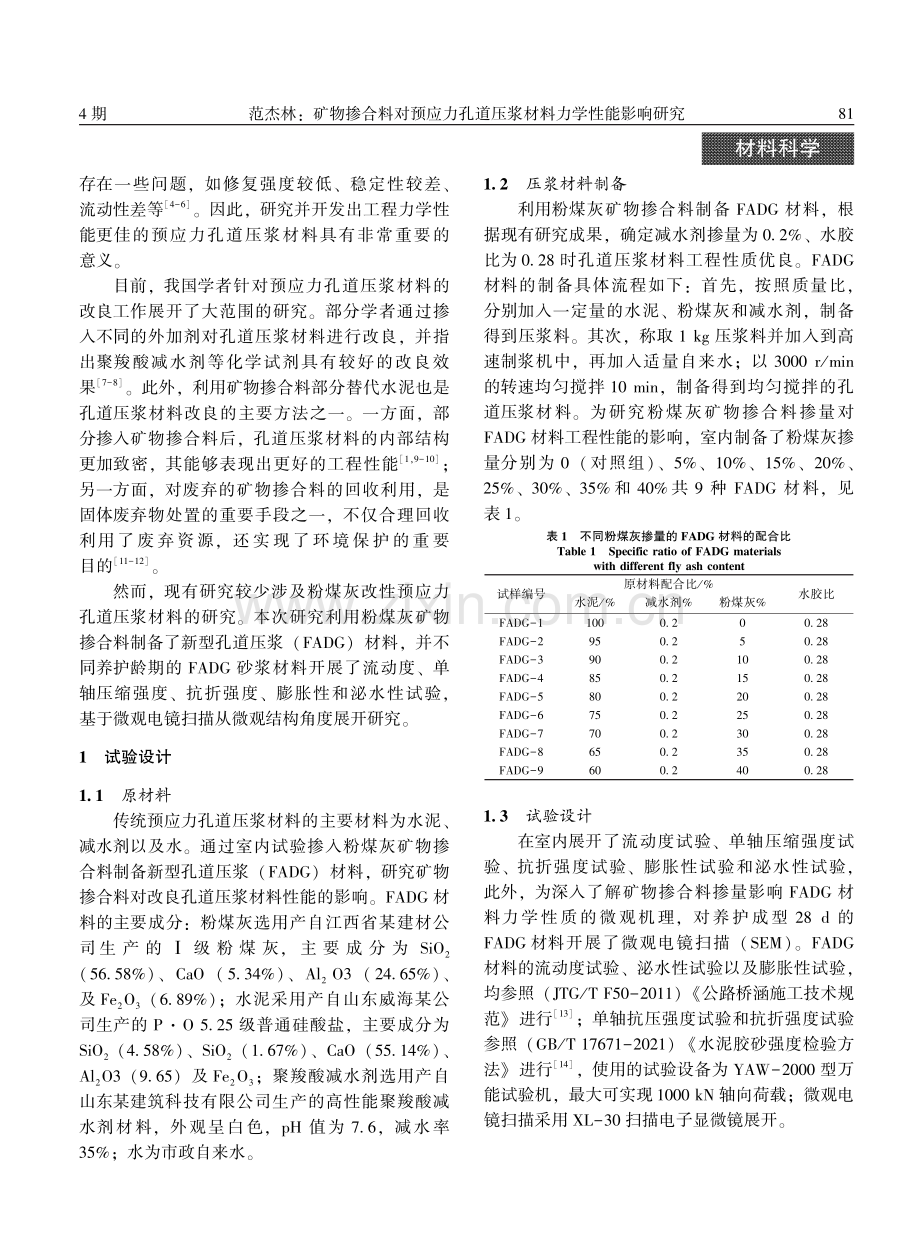 矿物掺合料对预应力孔道压浆材料力学性能影响研究.pdf_第2页