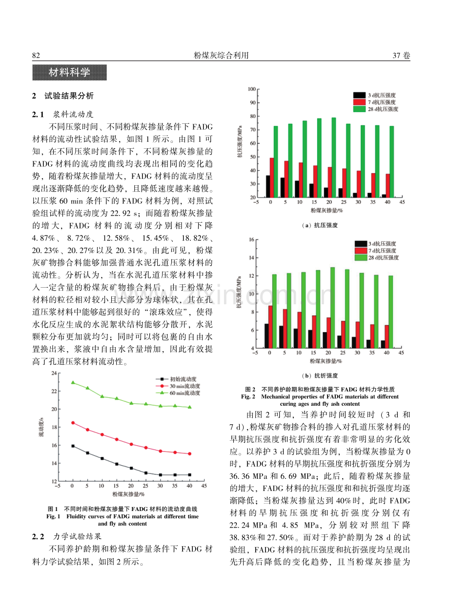 矿物掺合料对预应力孔道压浆材料力学性能影响研究.pdf_第3页