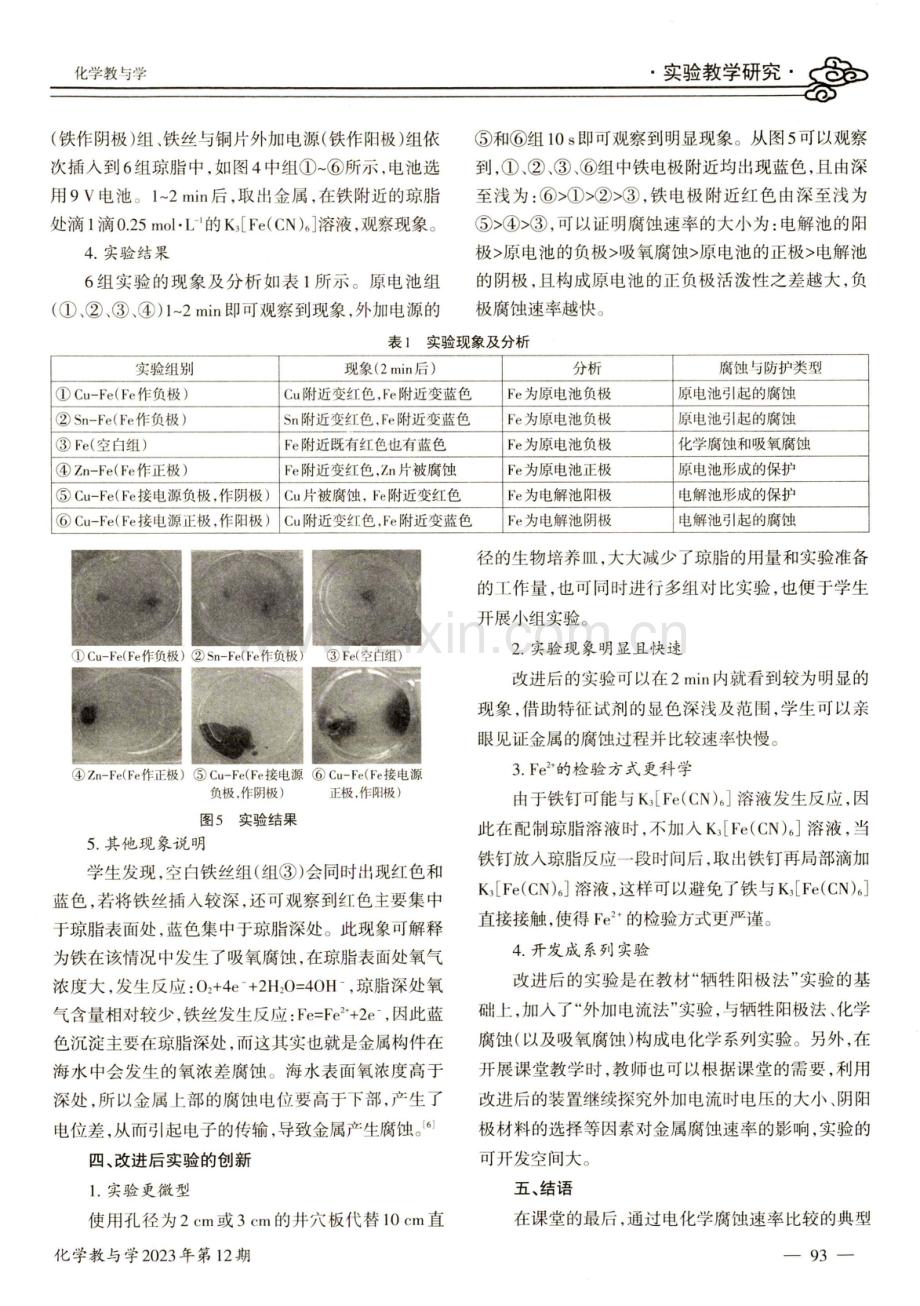 金属的腐蚀与防护系列实验改进.pdf_第3页