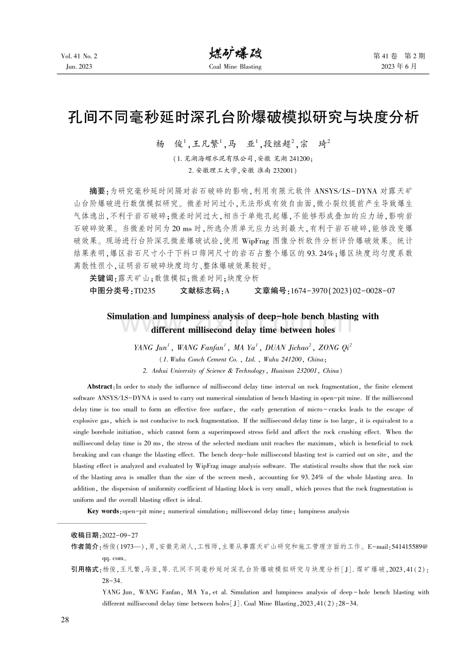 孔间不同毫秒延时深孔台阶爆破模拟研究与块度分析.pdf_第1页