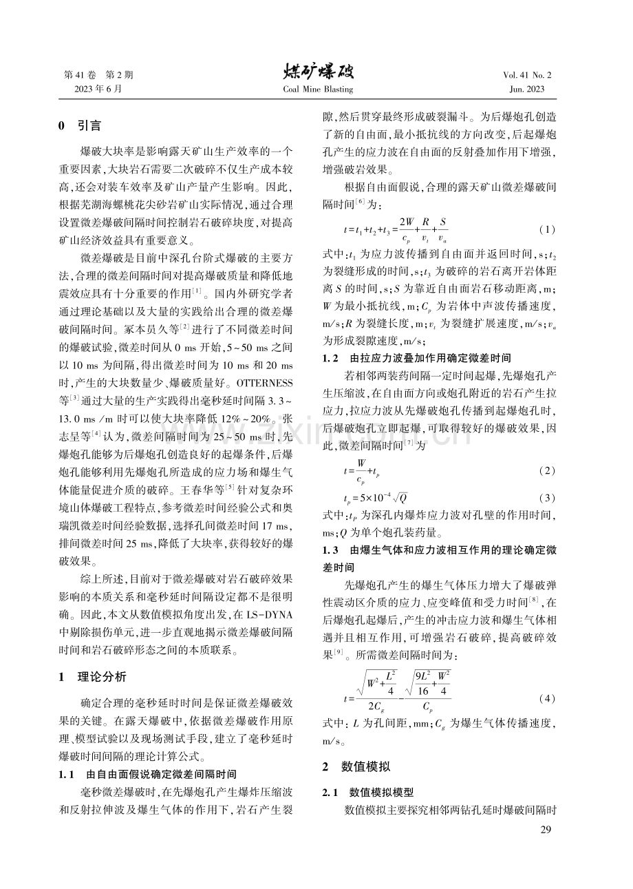 孔间不同毫秒延时深孔台阶爆破模拟研究与块度分析.pdf_第2页