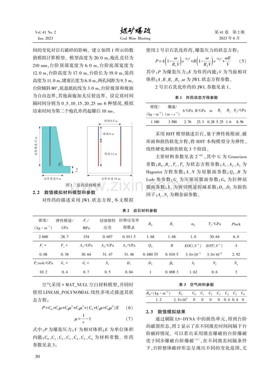 孔间不同毫秒延时深孔台阶爆破模拟研究与块度分析.pdf_第3页