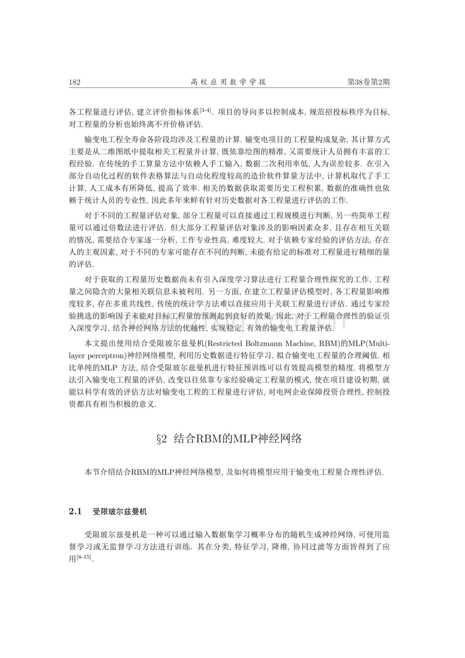 结合RBM的MLP神经网络输变电工程量评估方法.pdf_第2页