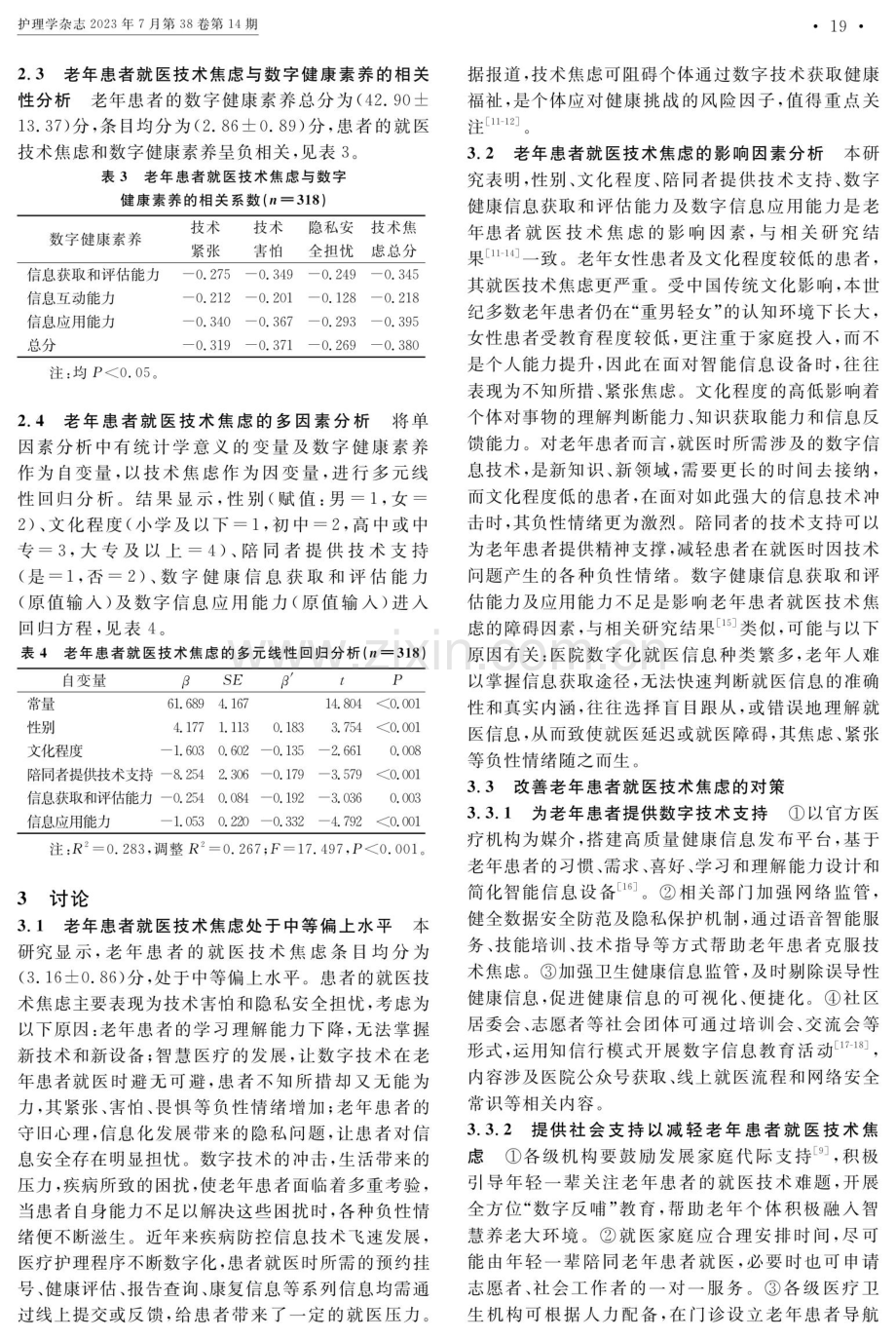 老年患者就医技术焦虑及影响因素调查分析.pdf_第3页