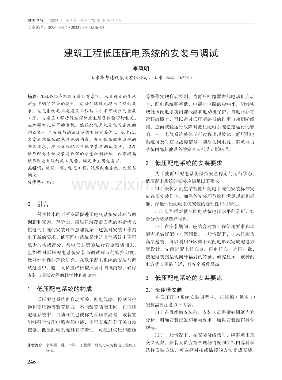 建筑工程低压配电系统的安装与调试.pdf_第1页