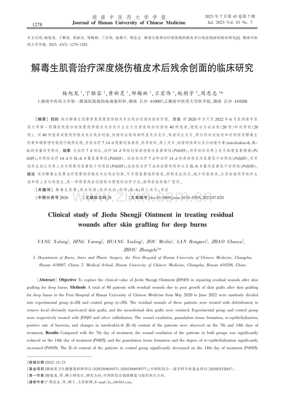 解毒生肌膏治疗深度烧伤植皮术后残余创面的临床研究.pdf_第1页