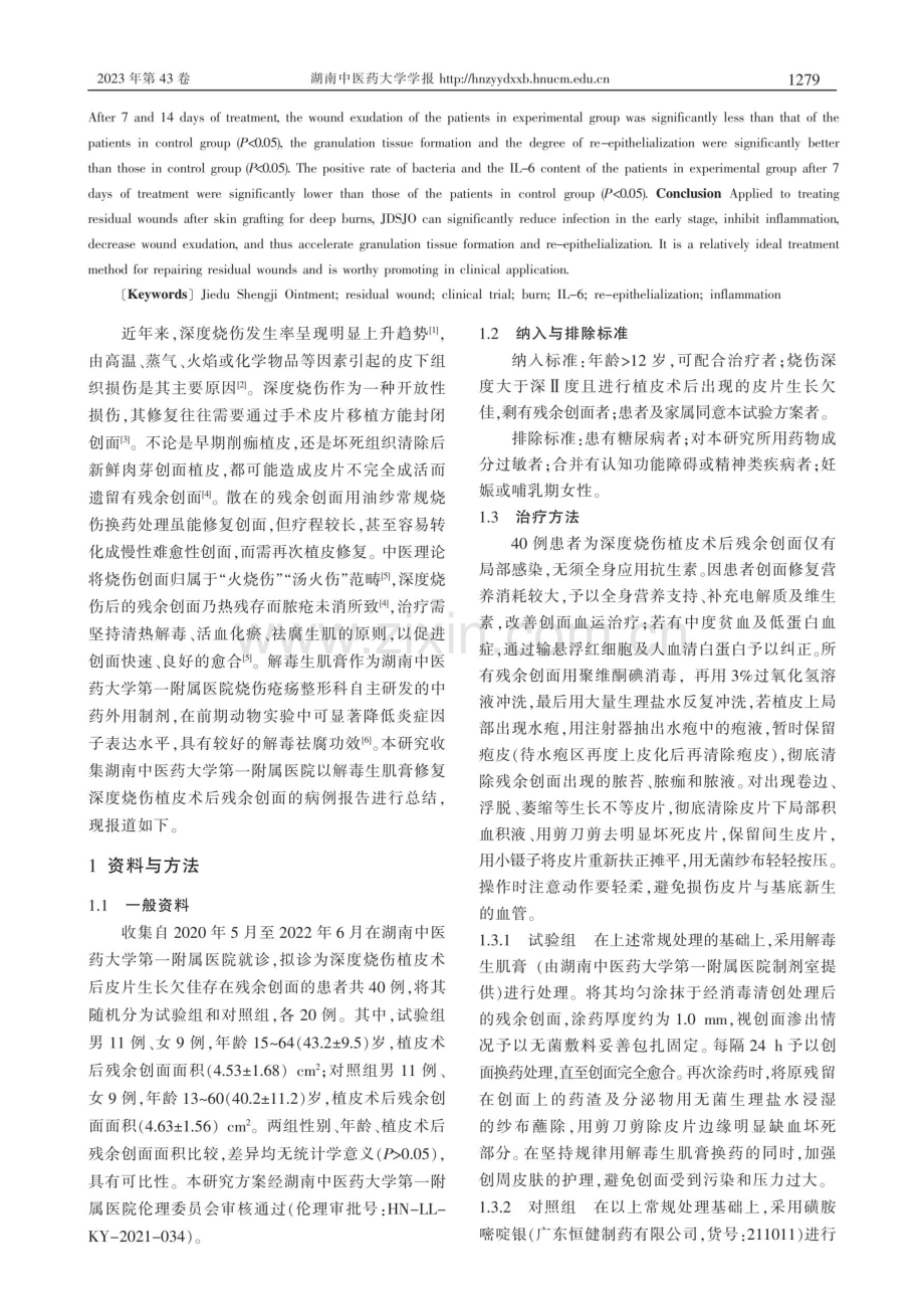 解毒生肌膏治疗深度烧伤植皮术后残余创面的临床研究.pdf_第2页