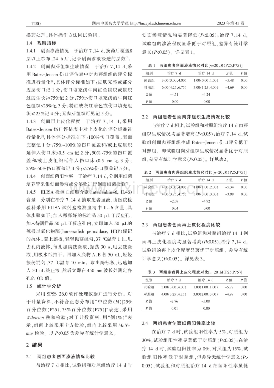 解毒生肌膏治疗深度烧伤植皮术后残余创面的临床研究.pdf_第3页