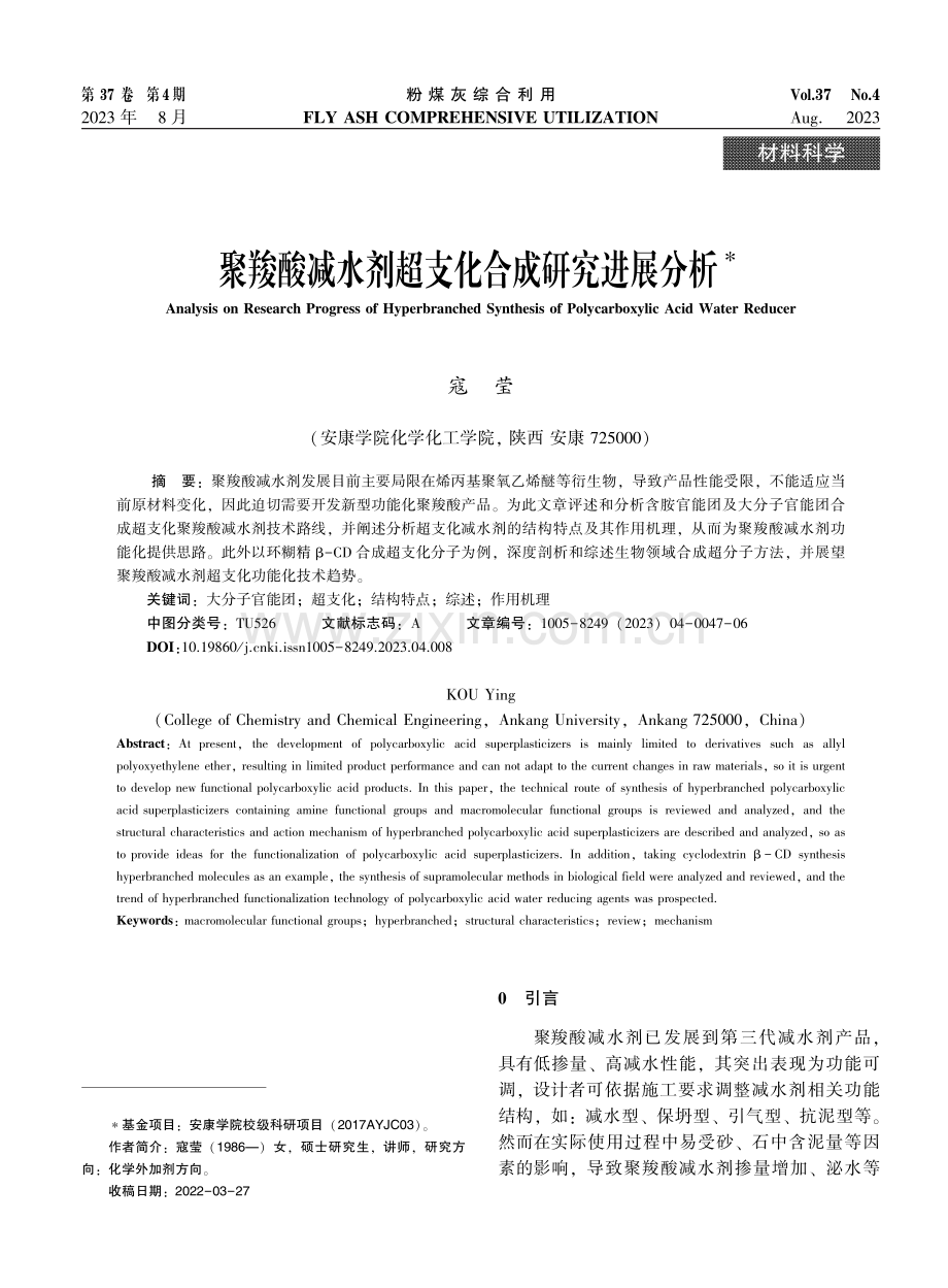 聚羧酸减水剂超支化合成研究进展分析.pdf_第1页