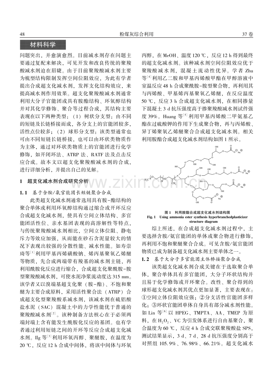 聚羧酸减水剂超支化合成研究进展分析.pdf_第2页