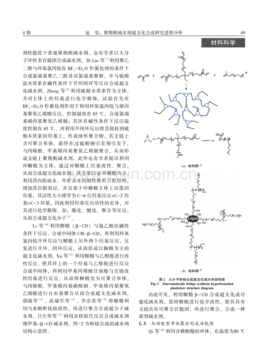 聚羧酸减水剂超支化合成研究进展分析.pdf_第3页